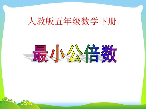 2021年人教版五年级数学下册《最小公倍数》课件.ppt