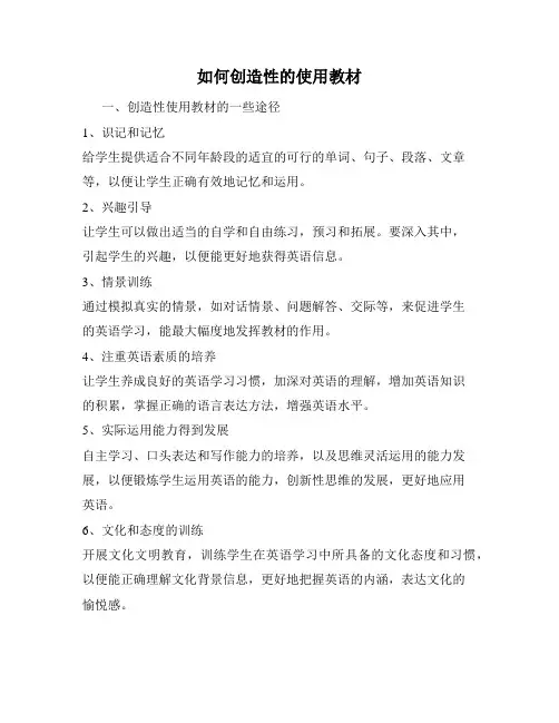 如何创造性的使用教材