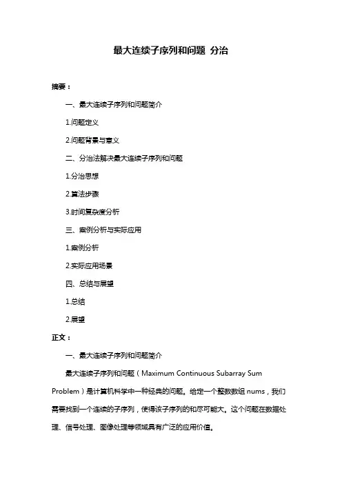 最大连续子序列和问题 分治