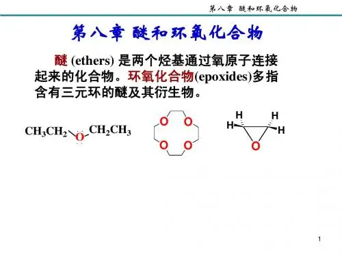 第8章 醚