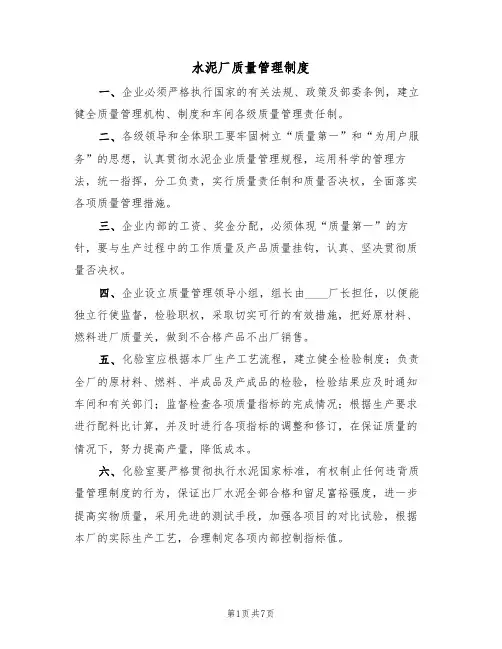 水泥厂质量管理制度(四篇)