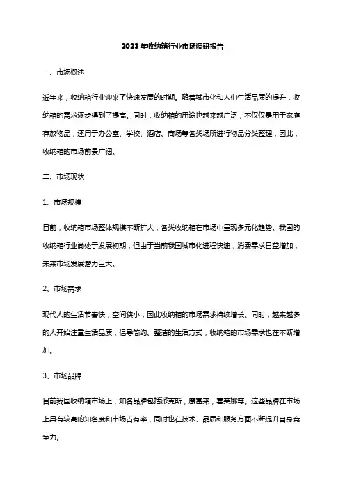 2023年收纳箱行业市场调研报告