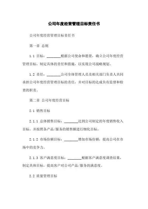 公司年度经营管理目标责任书