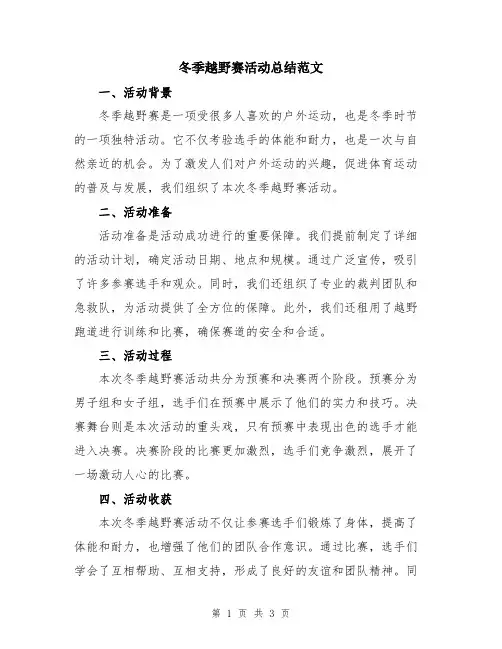 冬季越野赛活动总结范文