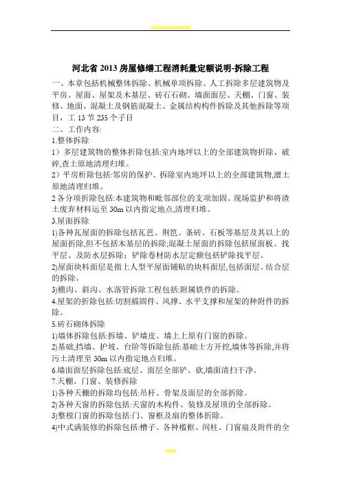 河北省2013房屋修缮工程消耗量定额说明