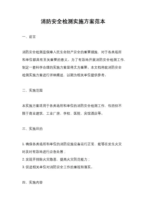 消防安全检测实施方案范本