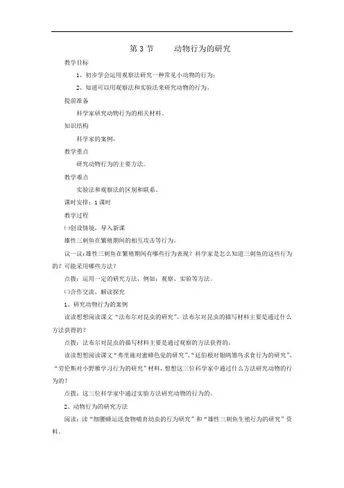 北师大版生物八年级上册16.3《动物行为的研究》教案