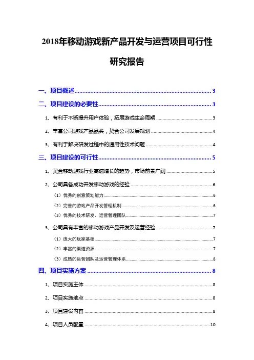 2018年移动游戏新产品开发与运营项目可行性研究报告