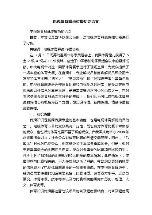 电视体育解说传播功能论文