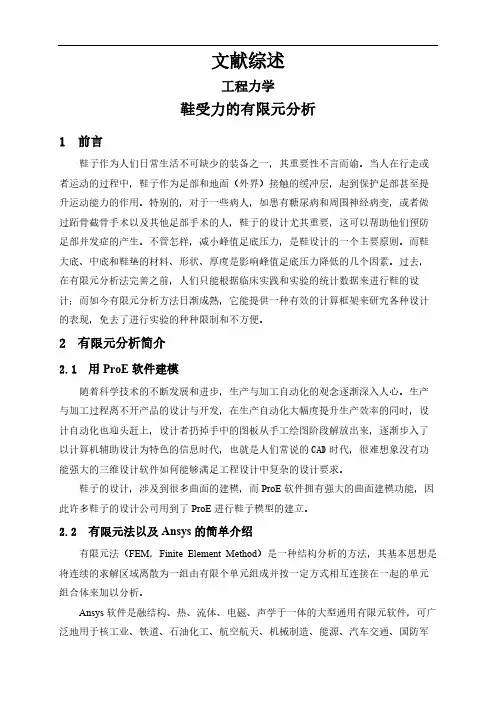 【文献综述】鞋受力的有限元分析