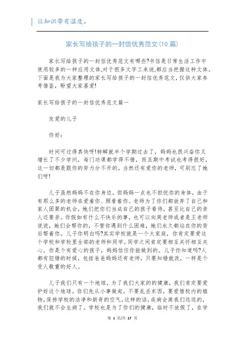 家长写给孩子的一封信优秀范文(10篇)