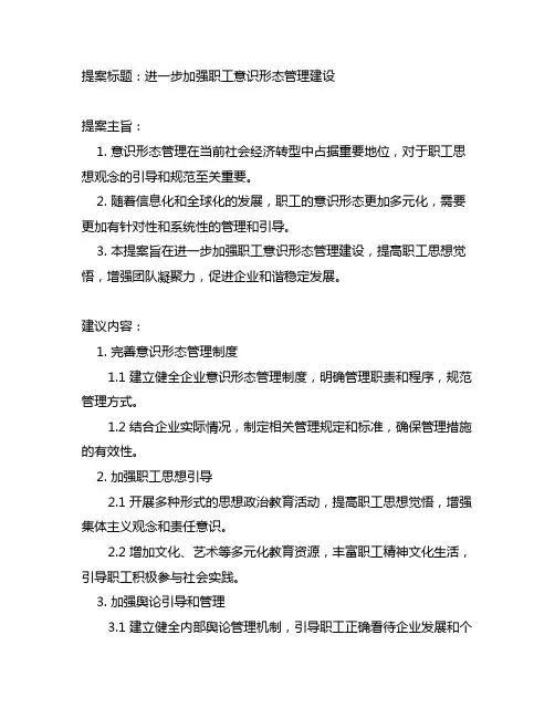 关于进一步加强职工意识形态管理建设的提案