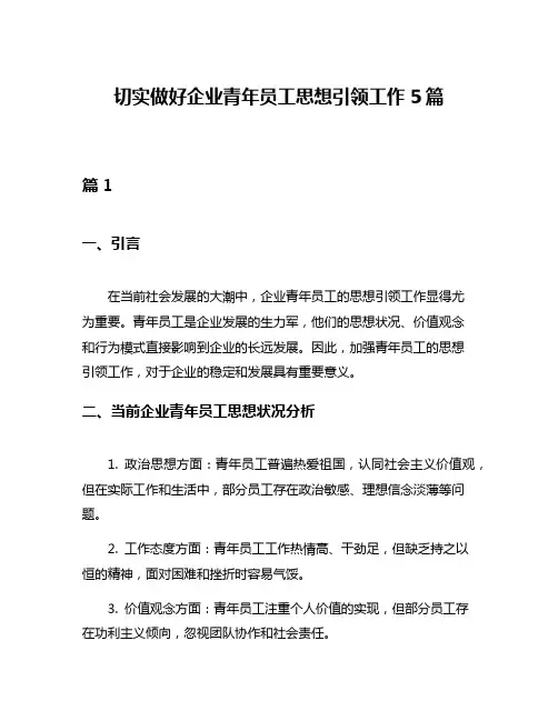 切实做好企业青年员工思想引领工作5篇