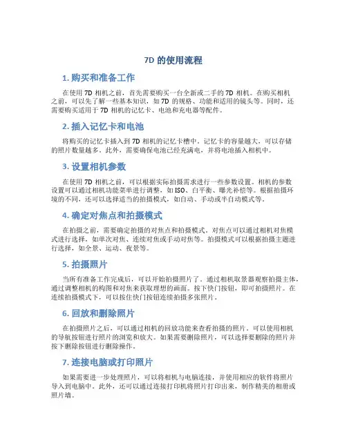 7d的使用流程