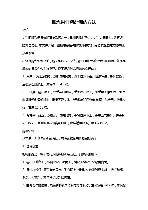 锻炼男性胸部训练方法