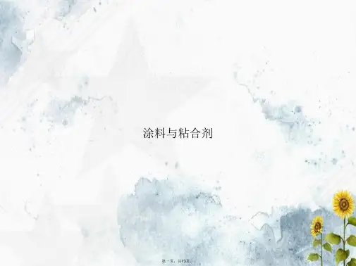 涂料与粘合剂讲课文档