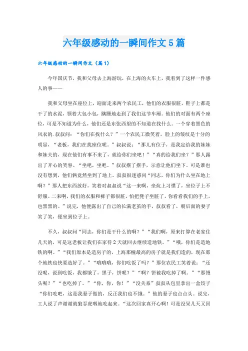 六年级感动的一瞬间作文5篇
