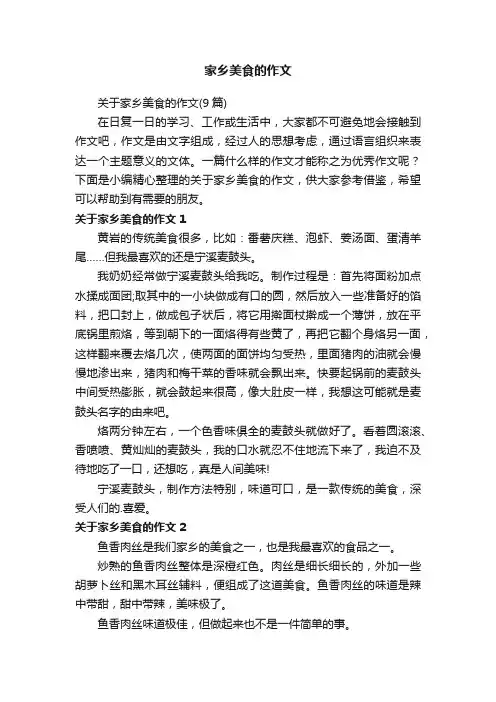 关于家乡美食的作文（9篇）