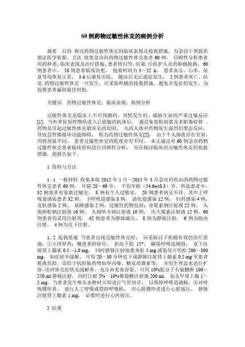 60例药物过敏性休克的病例分析