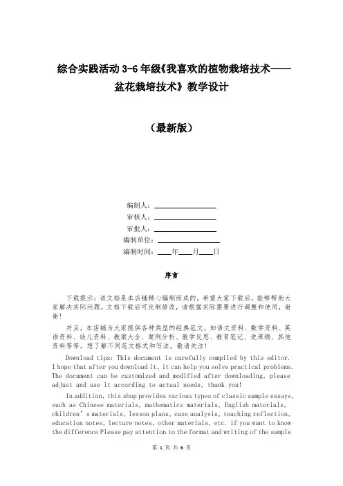 综合实践活动3-6年级《我喜欢的植物栽培技术——盆花栽培技术》教学设计