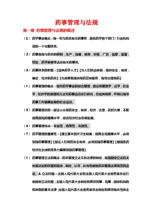 药事管理与法规