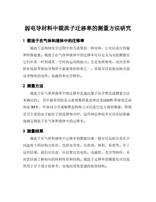 弱电导材料中载流子迁移率的测量方法研究