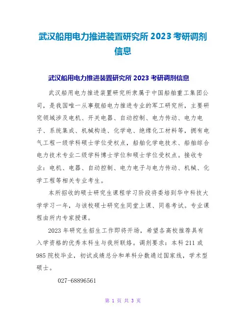 武汉船用电力推进装置研究所2023考研调剂信息