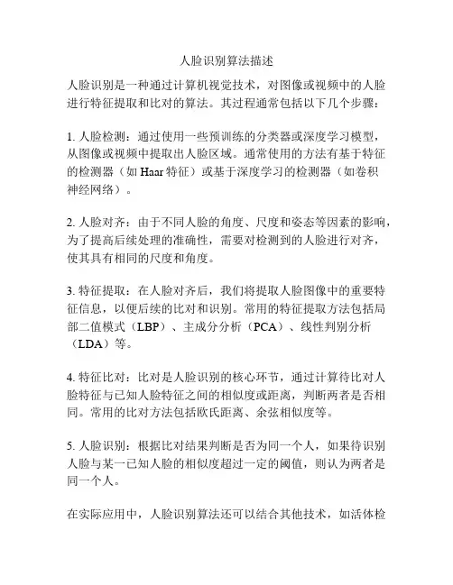 人脸识别算法描述