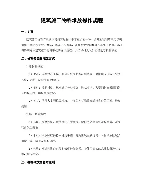 建筑施工物料堆放操作规程
