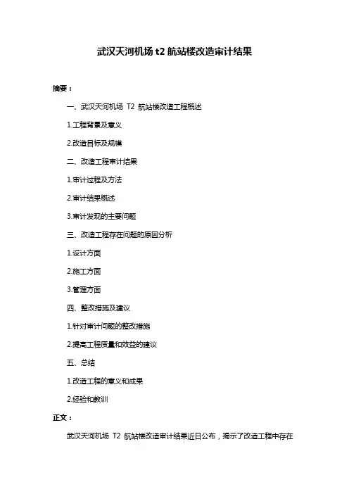 武汉天河机场t2航站楼改造审计结果