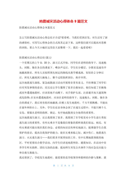防震减灾活动心得体会9篇范文