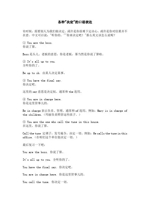 各种-决定-的口语表达