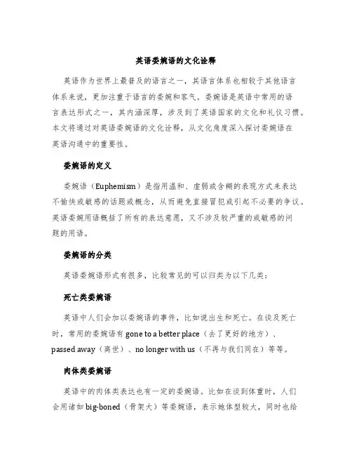 英语委婉语的文化诠释