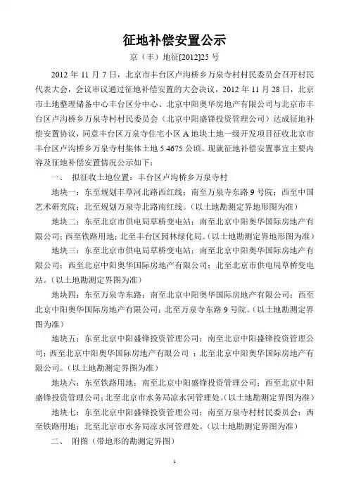 丰台区万泉寺住宅小区A地块土地一级开发项目征地补偿安置公示