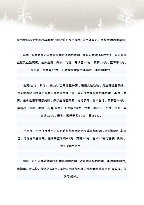 研究发现不少中草药具有良好的降低血糖的作用