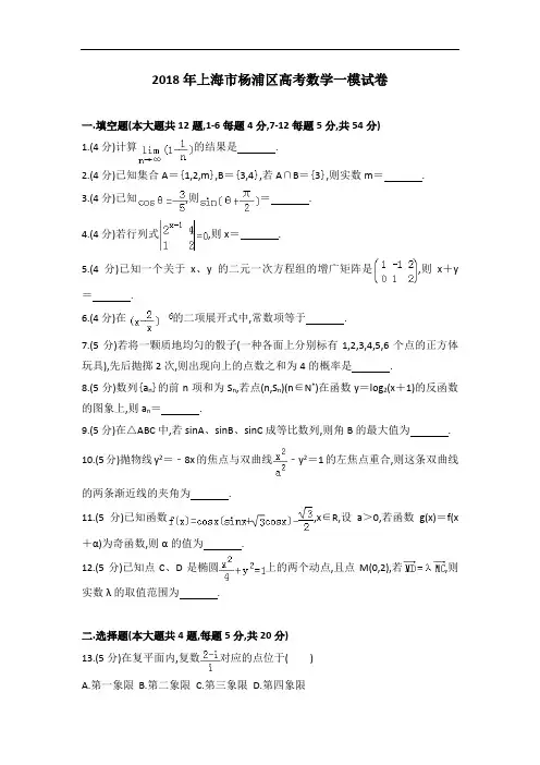 2018年上海市杨浦区高考高三数学一模试卷及解析