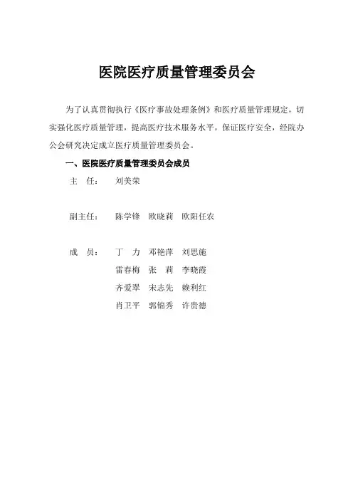 关于成立医疗质量管理委员会