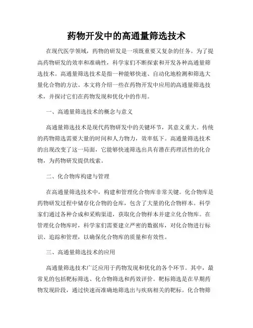 药物开发中的高通量筛选技术