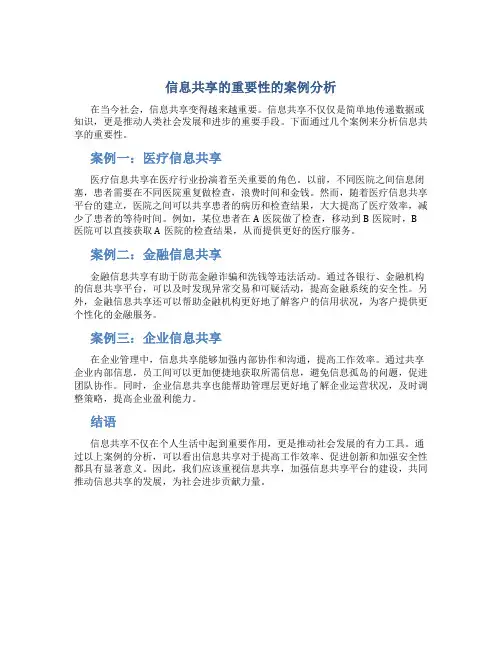 信息共享的重要性的案例分析