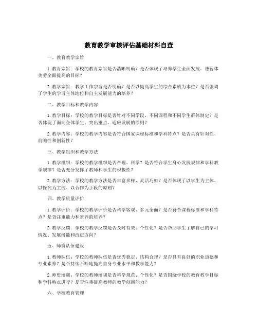 教育教学审核评估基础材料自查
