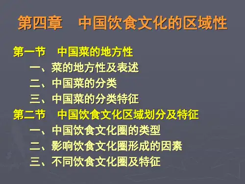 第四章  中国饮食文化的区域性