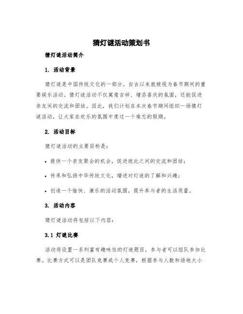 猜灯谜活动策划书 猜灯谜活动简介