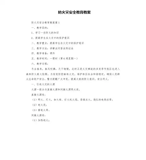 防火灾安全教育教案