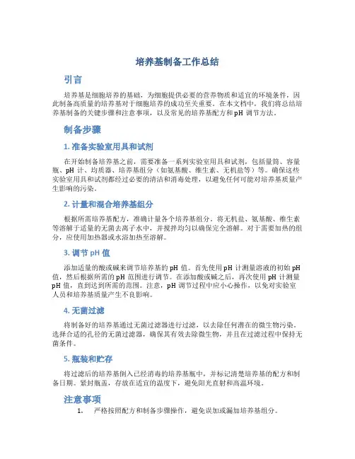 培养基制备工作总结