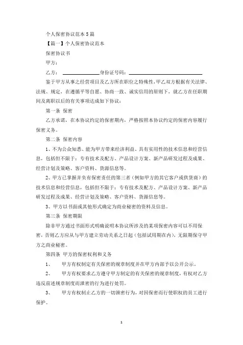 精选关于个人保密协议范本(精选范文5篇)
