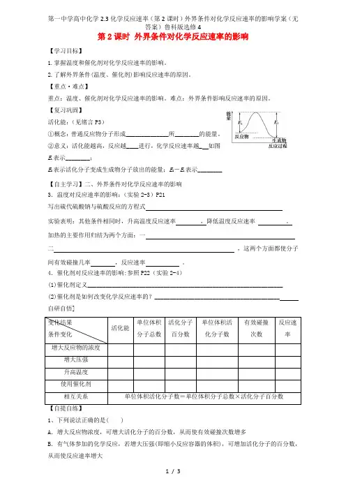 第一中学高中化学2.3化学反应速率(第2课时)外界条件对化学反应速率的影响学案(无答案)鲁科版选修4
