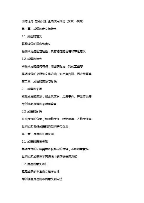 词海泛舟慧眼识珠正确使用成语(学案、教案)