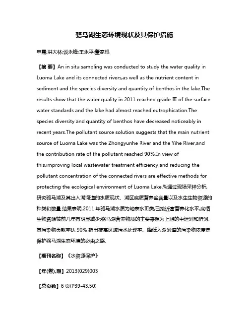 骆马湖生态环境现状及其保护措施