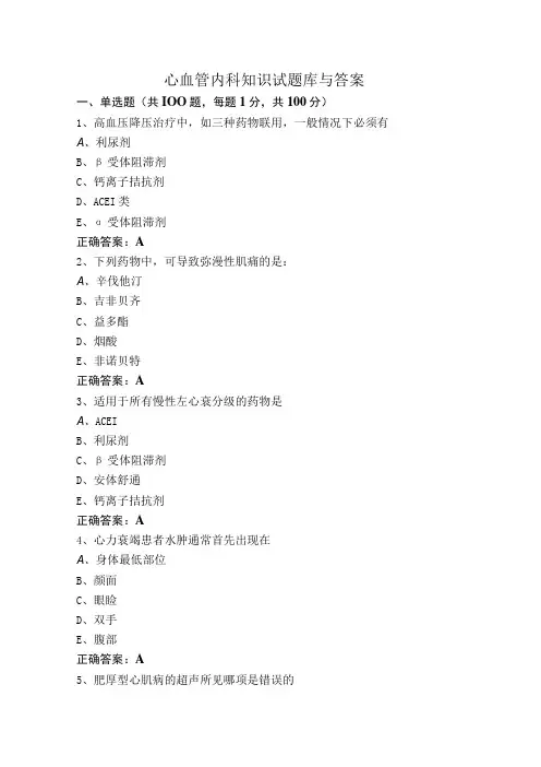 心血管内科知识试题库与答案