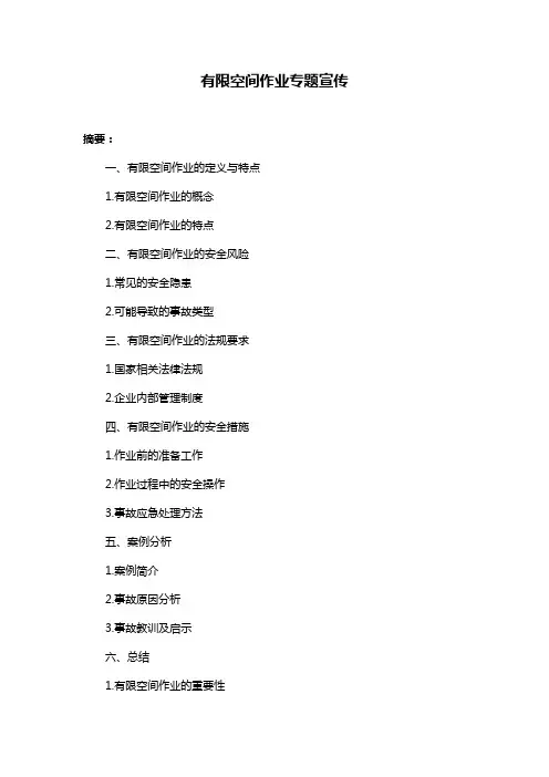 有限空间作业专题宣传